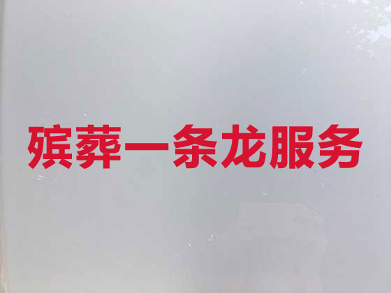 汕尾白事服务-殡葬一条龙